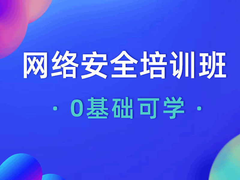 成都网络安全培训班要多少钱