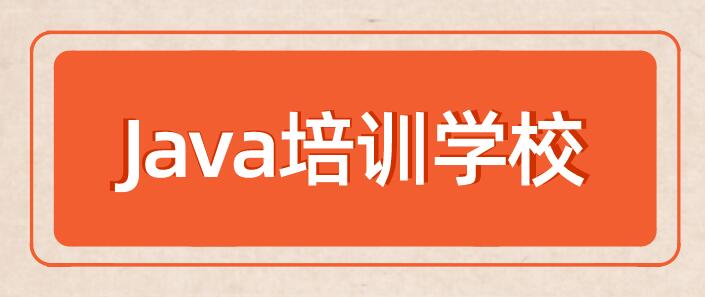 java培训学校