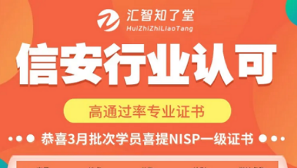 【汇智知了堂荣誉呈现】NISP一级证书高通过率揭秘！