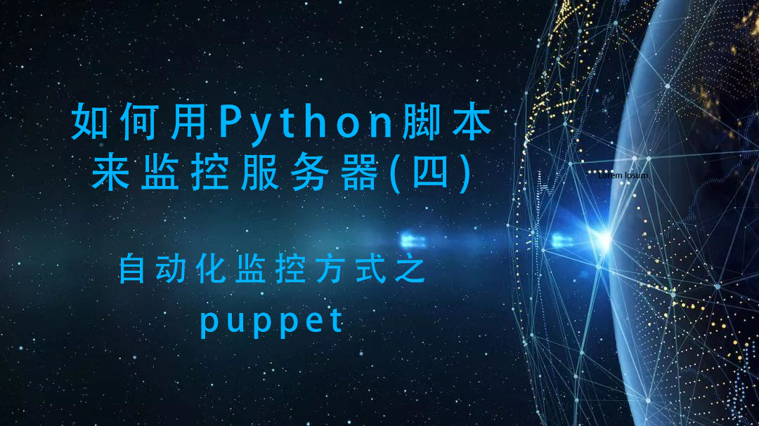 如何用Python脚本来监控服务器(四)——自动化监控方式之puppet