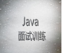 Java常见的7个面试总结