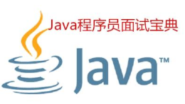 Java面试怎能错过这些经典题