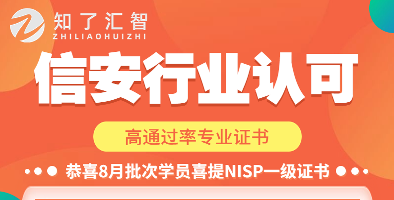 8月NISP一级线上考试成绩发布，信安新证书上线